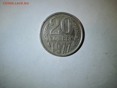 20 коп 1977 шт 2.3(3 коп) АИФ130  до 30.12.15  22-00 - DSCN2583.JPG