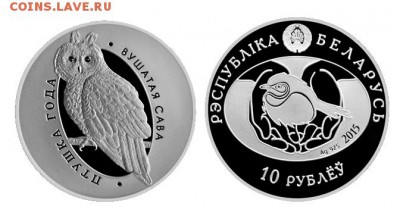 Новинка!Беларусь 10р Ушастая сова(22.00-02.01) - Сова 10