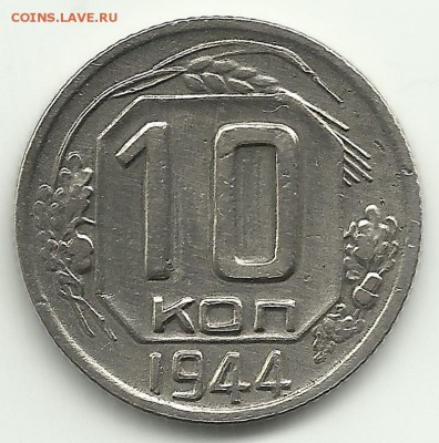 10 копеек 1944 до 03 декабря 2016 22.08 - 14-1