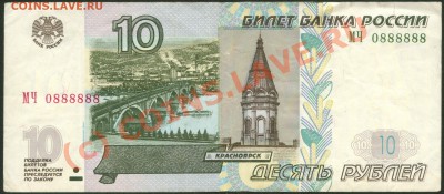 Бона 10 руб. 1997 (2004) МЧ 0888888 до 26.09.10 19:00 мск - 10 рублей 1997 (2004) МЧ 0888888 лицо