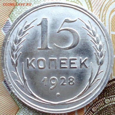 15 копеек 1928г. UNC до 30.12.15г. в 22:00 по Мск - Mss0n4FtJCU