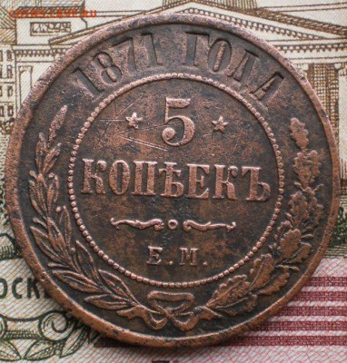 5 коп.1871г.ем.до 29.12.15.в 22-00 мск. - PC230492.JPG