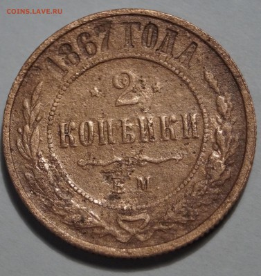 2 копейки 1867 год ем переходная - DSC06943.JPG