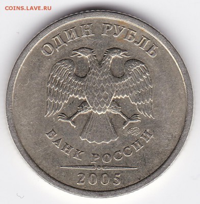 1 рубль 2005 СПМД шт. Б? - 1р_2005_СПМД