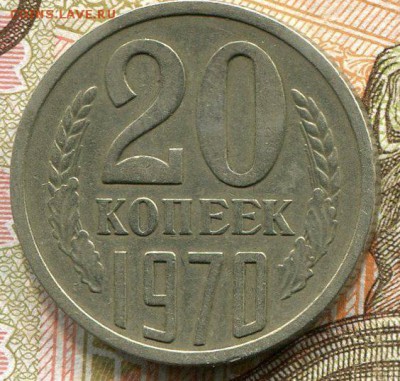 R 20 Копеек 1970 До 29.12.15 МСК 22-10 - img352
