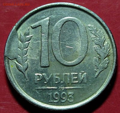 10 руб 1993 года засорение штемпеля - DSCF4487.JPG
