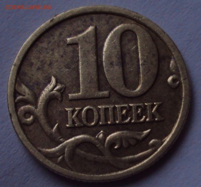 10 копеек 2004 М определение - DSC00824.JPG