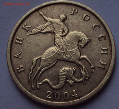 10 копеек 2004 М определение - DSC00823.JPG