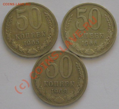 50 копеек 1965,66,68г. до 29.09. 2010г 22 00 ч. по МСК - IMG_2805
