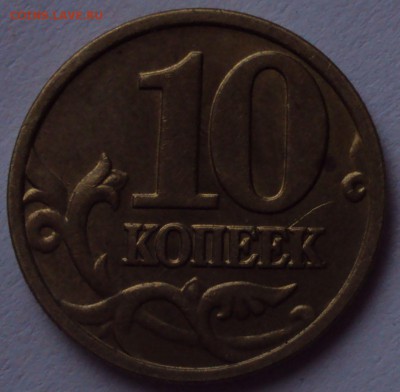 10 копеек 2004 М определение - DSC00841.JPG