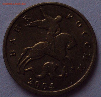 10 копеек 2004 М определение - DSC00840.JPG