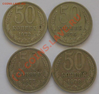 50 копеек 1972,74,77,78г до 29.09. 2010г 22 00 ч. по МСК - IMG_2807