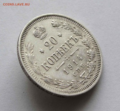 20 копеек 1914г. до 22:00мск 30.12.15 - IMG_2912,1