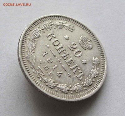 20 копеек 1914г. до 22:00мск 30.12.15 - IMG_2911,1