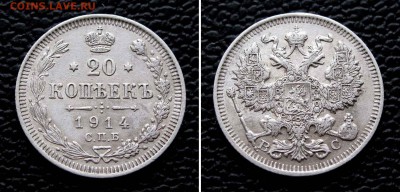 20 копеек 1914г. до 22:00мск 30.12.15 - IMG_2909,2