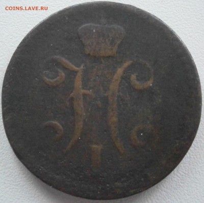 2 копейки 1667 Сибирь + 2 копейки 1840 - PC111540.JPG