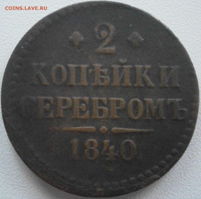2 копейки 1667 Сибирь + 2 копейки 1840 - PC111539.JPG