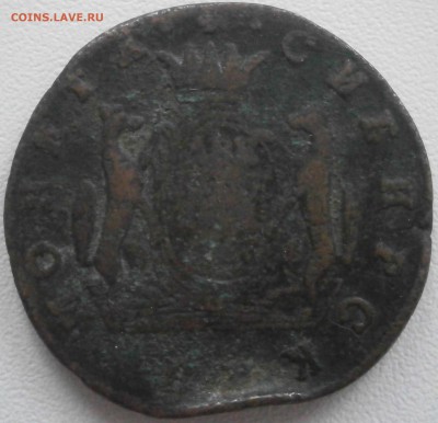 2 копейки 1667 Сибирь + 2 копейки 1840 - PC111541.JPG