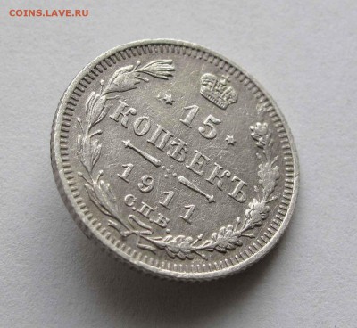 15 копеек 1911г. до 22:00мск 30.12.15 - IMG_2939,1