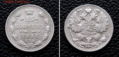 15 копеек 1911г. до 22:00мск 30.12.15 - IMG_2937,2