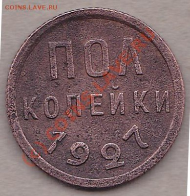 пол-копейки 1927год. 29.09.10.  до 22:00.по мск.вр. - IMG_0009