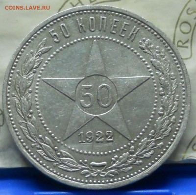 50 копеек 1922 г (АГ) БРАК- слойка - DSCN0881.JPG
