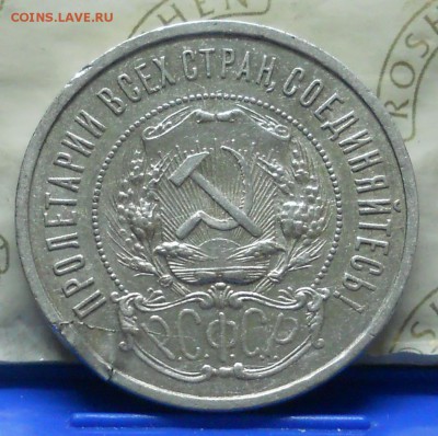 50 копеек 1922 г (АГ) БРАК- слойка - DSCN0880.JPG