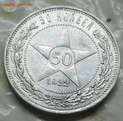 50 копеек 1922 г (АГ) БРАК- слойка - DSCN0890.JPG