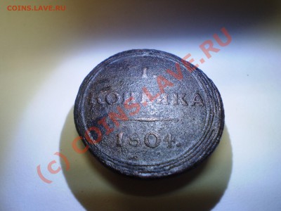 1 копейка кольцевая 1804 год. - P9240562.JPG