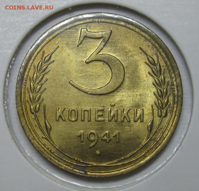 3 копейки 1941 яркая - IMG_4986