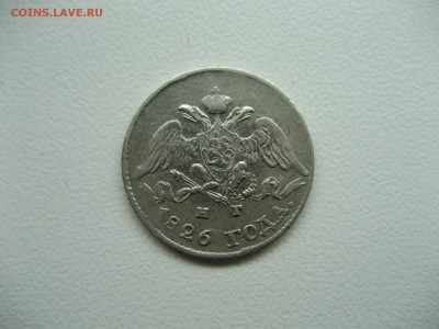 5 копеек 1826 год сохран.окончание 29.12.2015 - IMG_4000.JPG