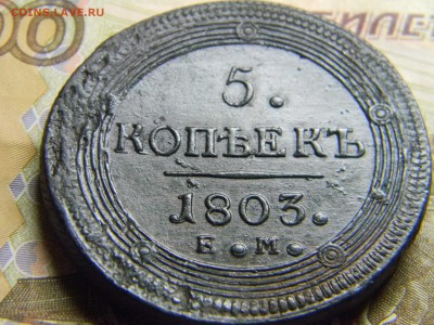 5 коп 1803 ем кольцевик. не плохой. до 30.12 в 22.30 - Изображение 292