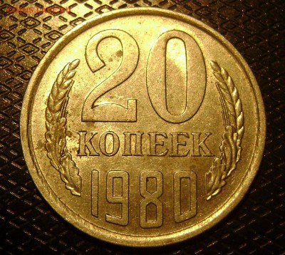 20 копеек 1980 лысая - DSC04023  20 1980 рев