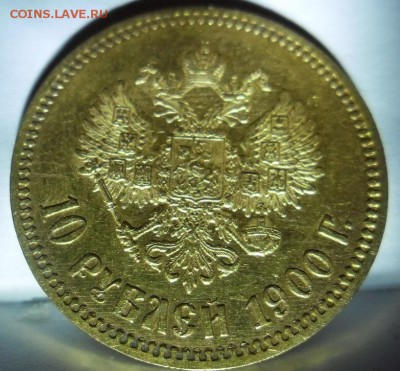 10 рублей 1899г. АГ и 1900г. ФЗ - 101900