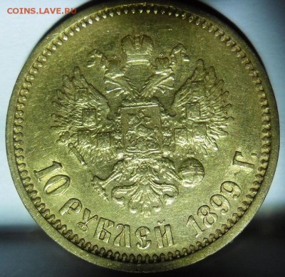10 рублей 1899г. АГ и 1900г. ФЗ - 101899