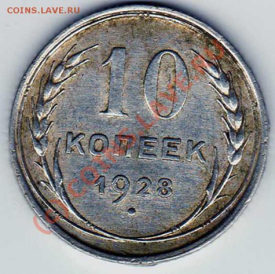 10 копеек 1928  узелки - 4092