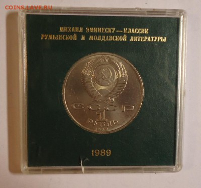 1 руб 30 лет победы. 1 руб Эминеску. 3 руб Армения в футляре - DSC07870.JPG