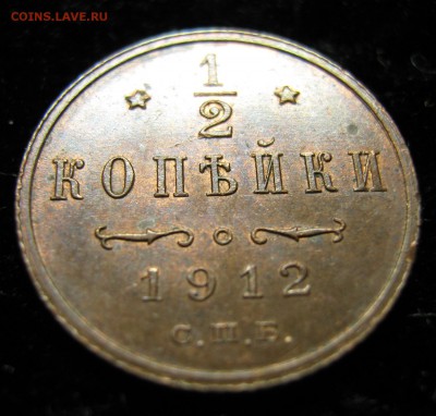 2 копейки 1912 спб: до 04.01.16 в 22.00 - Россия пол копейки 1912 спб    951-4