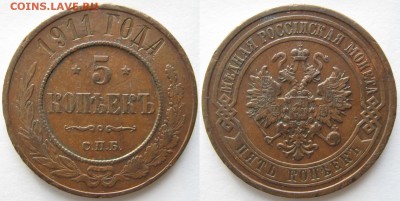 5 копеек 1911 спб: до 04-01-16 в 22:00 - Россия  5 копеек 1911 спб    741