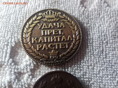 Сувенирная МОНЕТА которая притягивает БАБЛО - IMG_20151228_225724