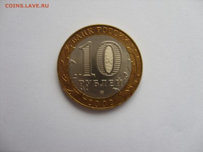 10 рублей Министерство Финансов брак раскол на оценку. - МФР - 3.JPG