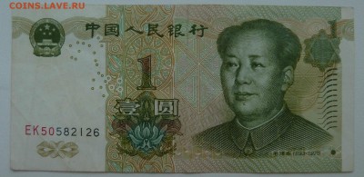 Бона 1 юань 1999 до 02.01.16 22:00 - P1250198