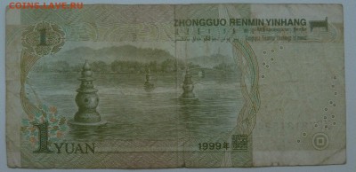 Бона 1 юань 1999 до 02.01.16 22:00 - P1250197