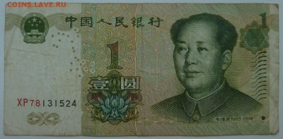 Бона 1 юань 1999 до 02.01.16 22:00 - P1250196