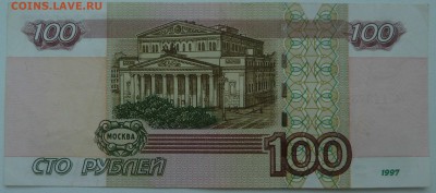 Бона 100 рублей 1997 (2004)радар 1137311 до 02.01.16 22:00 - P1250180