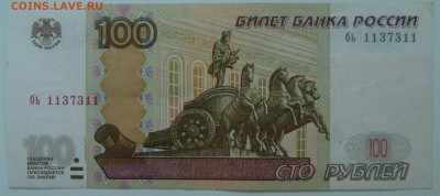 Бона 100 рублей 1997 (2004)радар 1137311 до 02.01.16 22:00 - P1250179