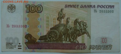 Бона 100 рублей 1997 (2004)радар 2033302 до 02.01.16 22:00 - P1250183