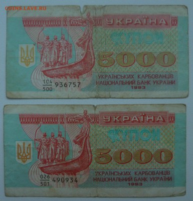 Украина 5000 карбованцев 1993 (2 шт) до 02.01.16 22:00 - P1250195