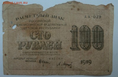 Рачетный знак 100 рублей 1919 до 02.01.16 22:00 - P1250159