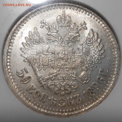 50 копеек 1896 г. АГ NGC MS63 - 3.JPG